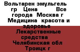 Вольтарен эмульгель 50 гр › Цена ­ 300 - Все города, Москва г. Медицина, красота и здоровье » Лекарственные средства   . Челябинская обл.,Троицк г.